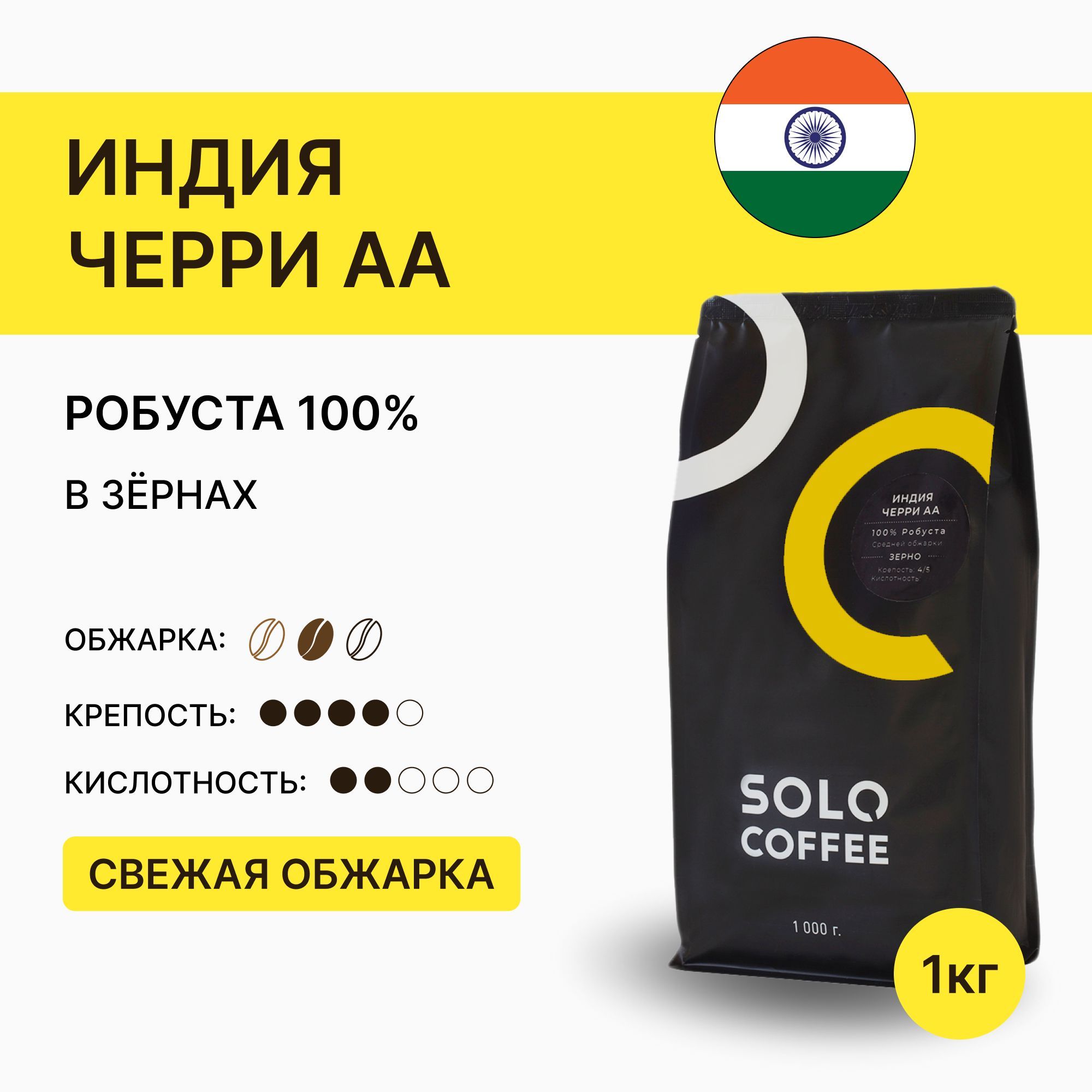 КофевзернахSoloCoffeeИндияЧерриАА,1кг,Робуста,свежеобжаренный