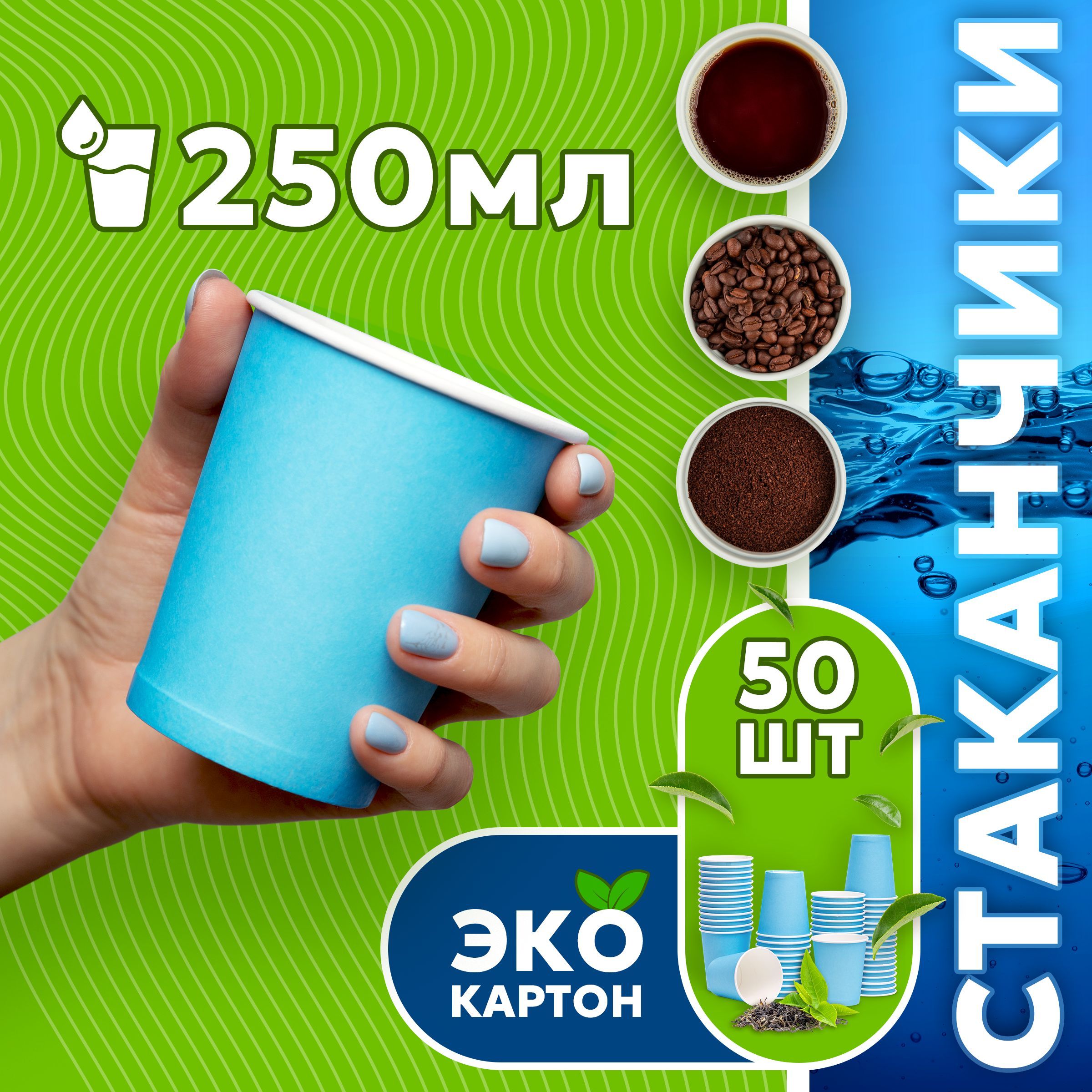 Набор одноразовых стаканов ГРИНИКС, объем 250 мл 50 шт. синие, бумажные, однослойные, для кофе, чая, холодных и горячих напитков