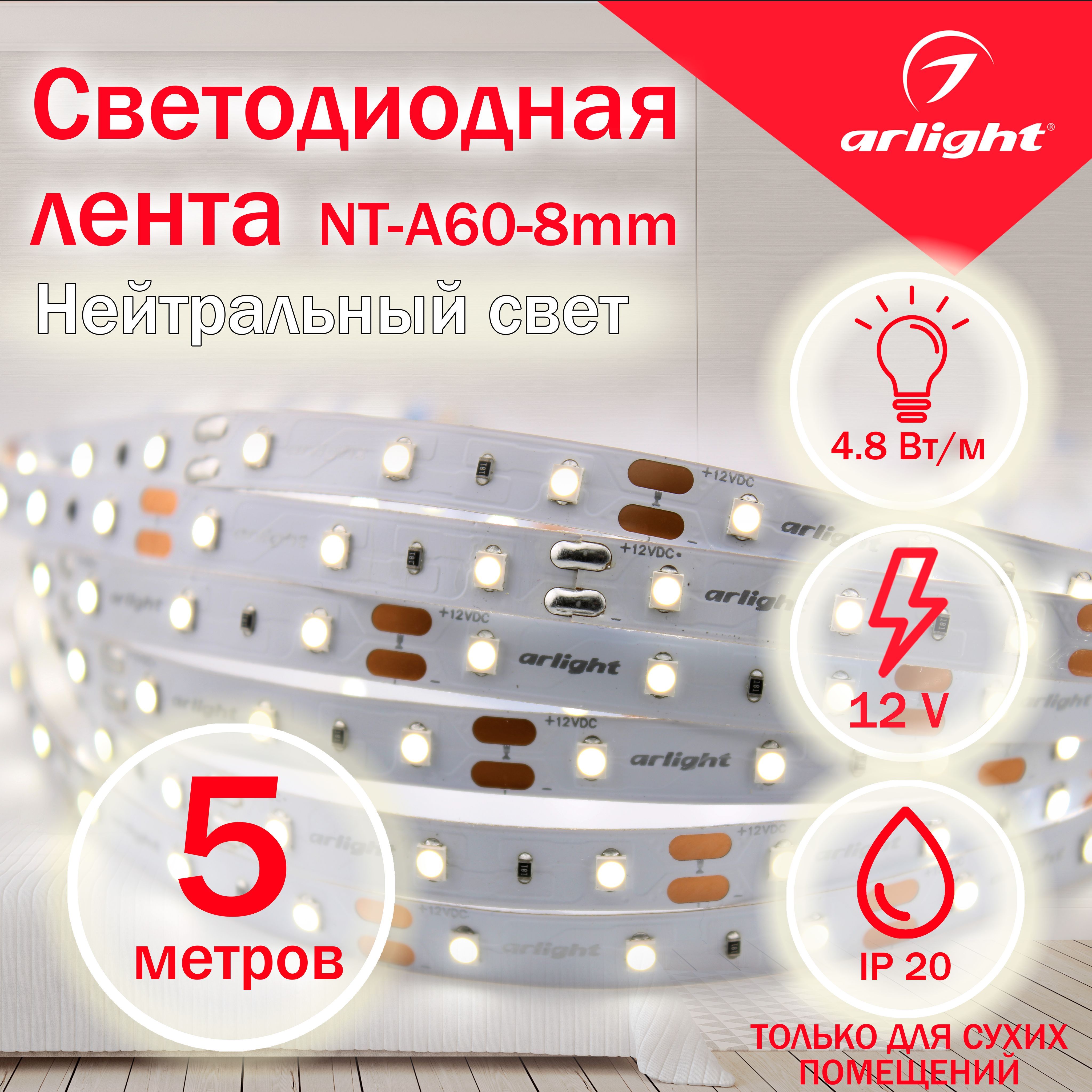 СветодиоднаялентаNT-A60-8mm12VDay50004.8W/m,IP20,3528,5m,Arlight,Открытый.