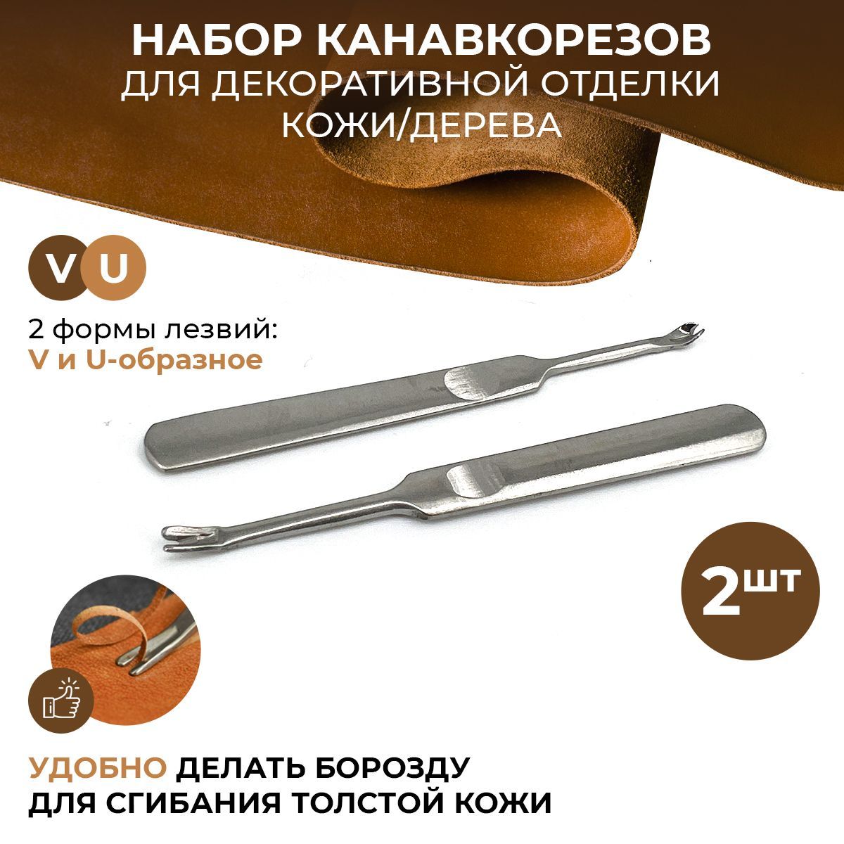 Комплектканавкорезовдлякожи/V-образноеиU-образноелезвие