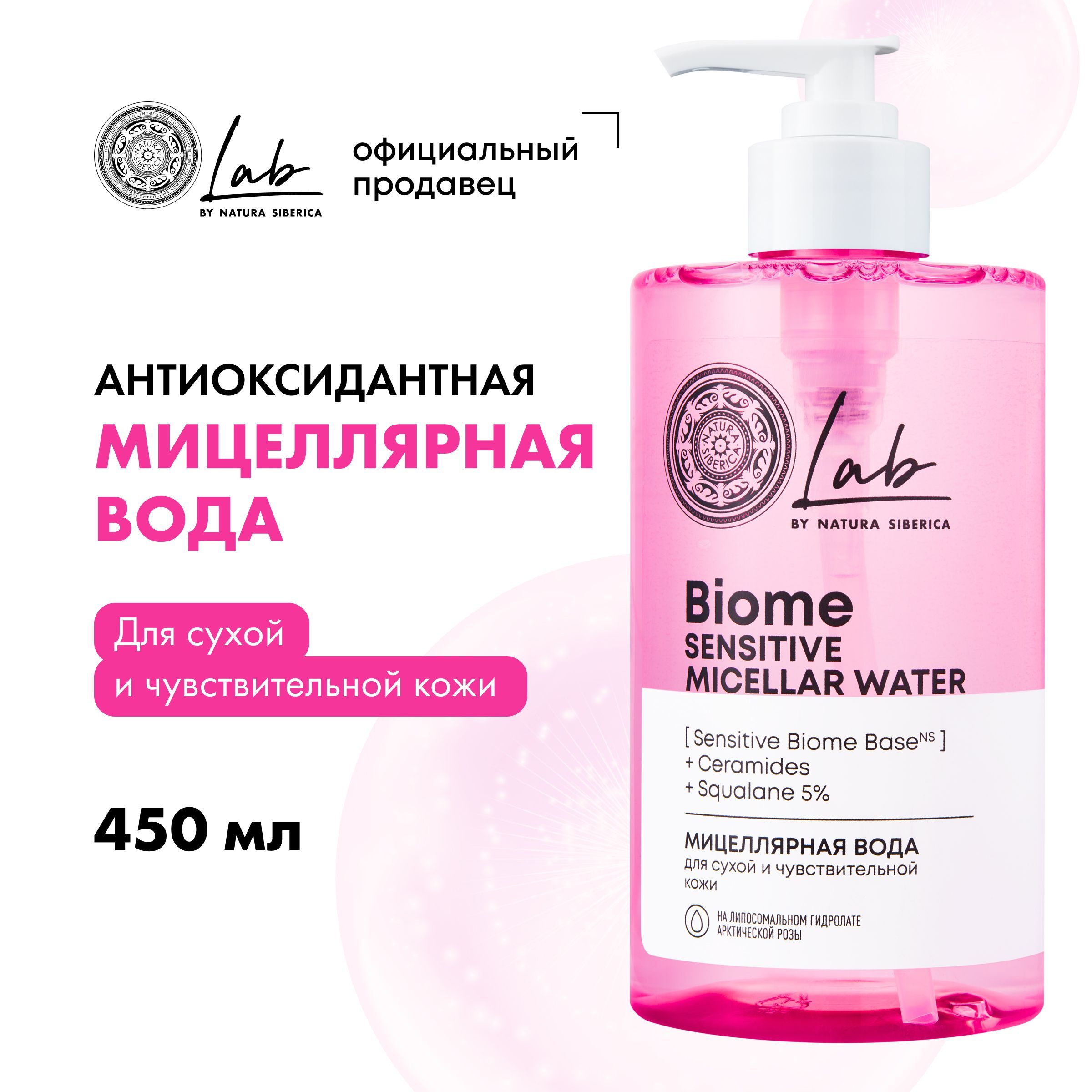 Natura Siberica Lab Biome мицеллярная вода для сухой и чувствительной кожи 450. Natura Siberica Lab Biome мицеллярная вода. Natura Siberica Lab Biome мицеллярная. Биоме Сенситив мицеллярная вода.