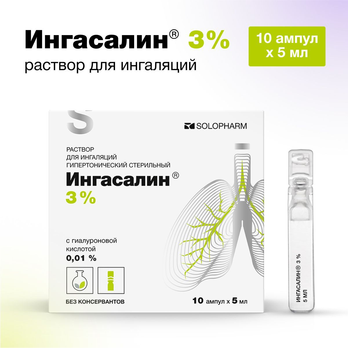 Ингасалин, раствор для ингаляций гипертонический 3%, 10 ампул х 5 мл -  купить с доставкой по выгодным ценам в интернет-магазине OZON (1123119187)