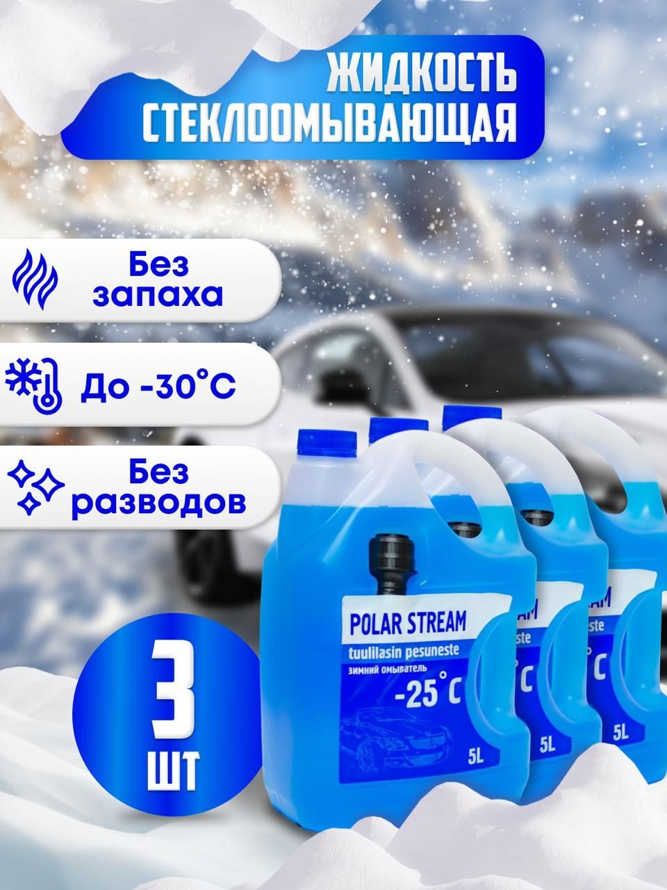 ЖидкостьстеклоомывателязимняяPolarStream-25незамерзающая3шт