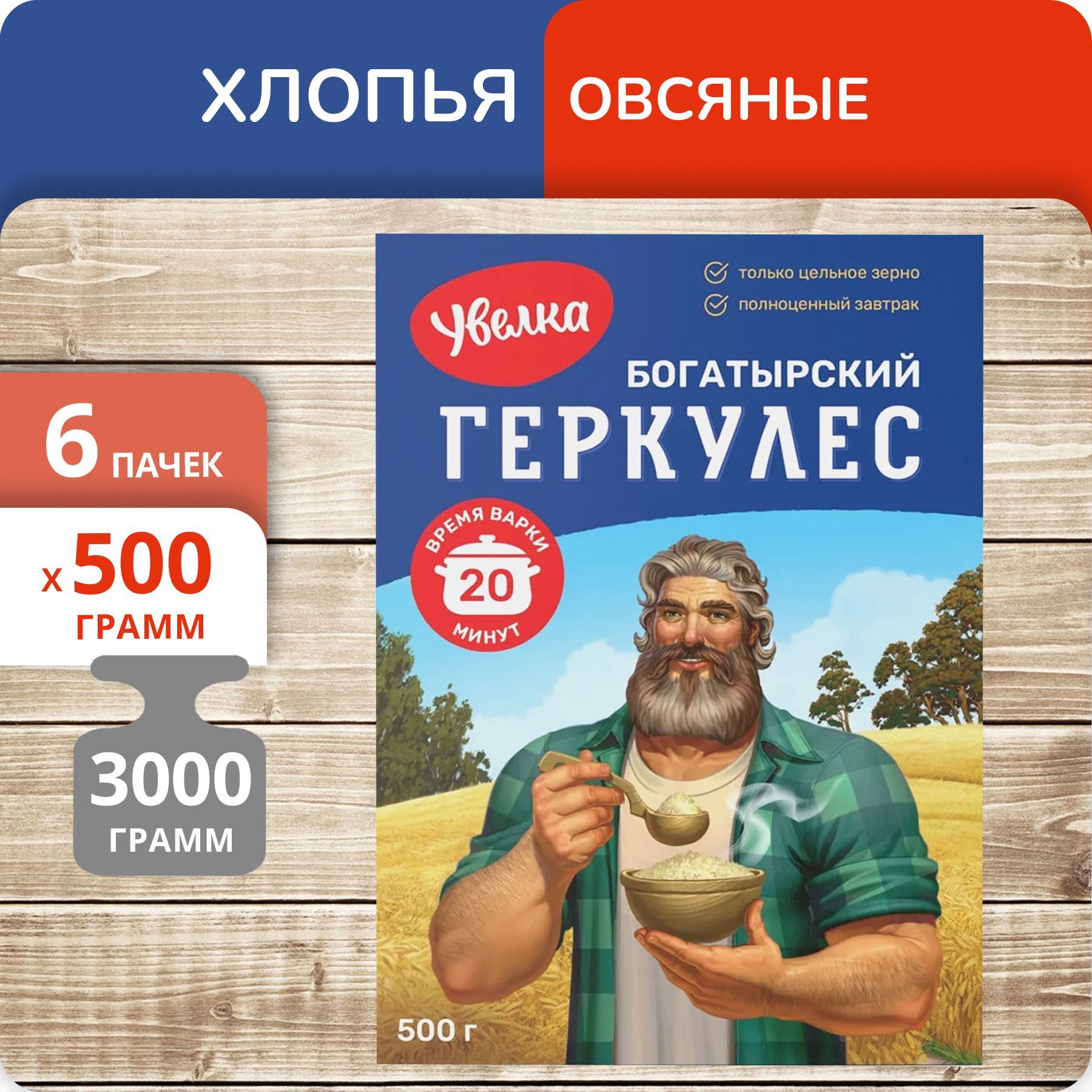 Упаковка из 6 пачек Хлопья Увелка овсяные Геркулес Богатырский (20 мин) 500г