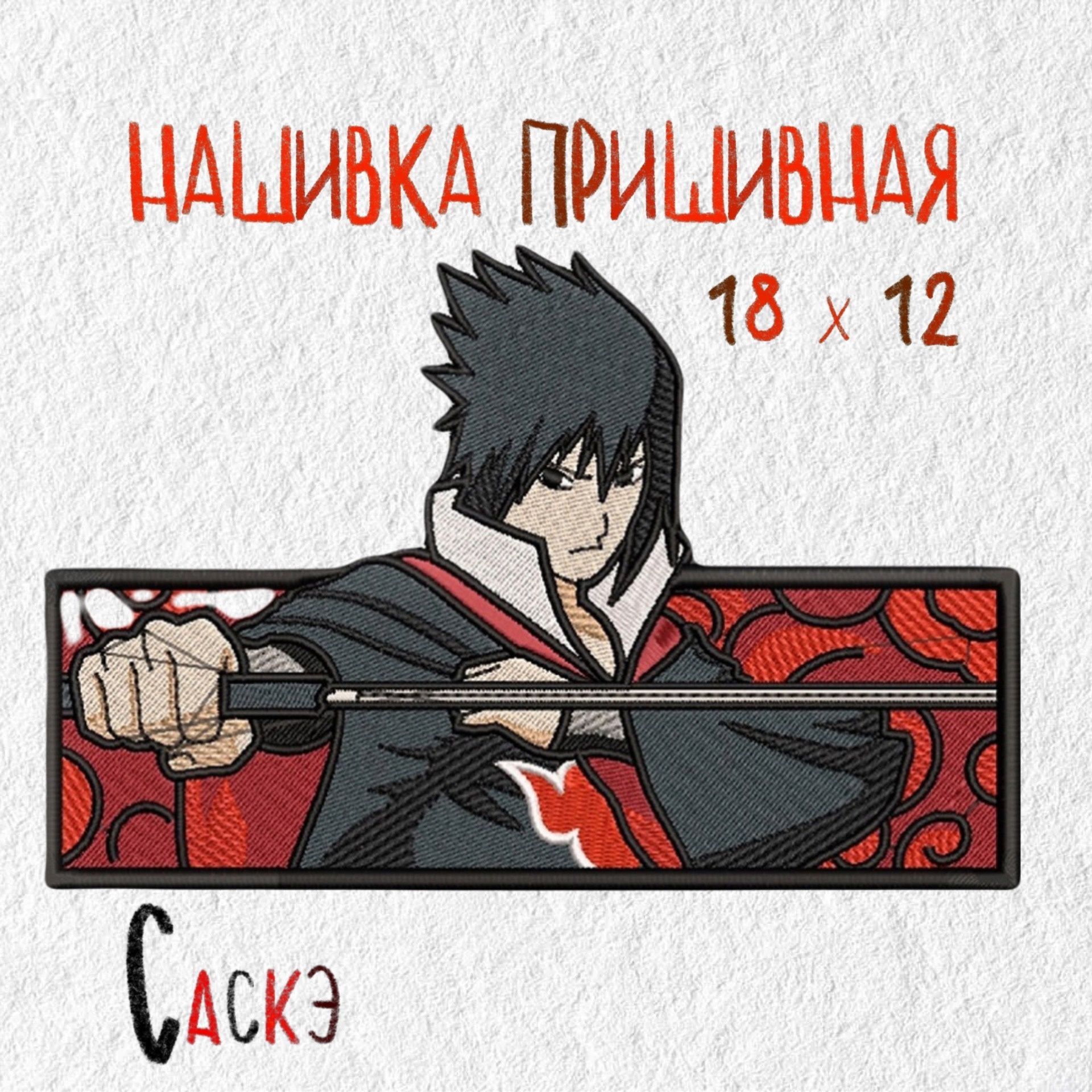 Нашивка, патч, шеврон Саскэ Утиха, Sasuke, 180 х 120 мм, аниме - купить с  доставкой по выгодным ценам в интернет-магазине OZON (1194368562)