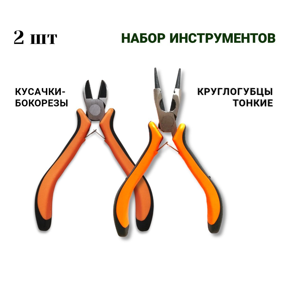 КруглогубцытонкиеТонкогубцы,Кусачкибокорезы.12.5см.Судобнымиручками.Набордлярукоделия2предмета.