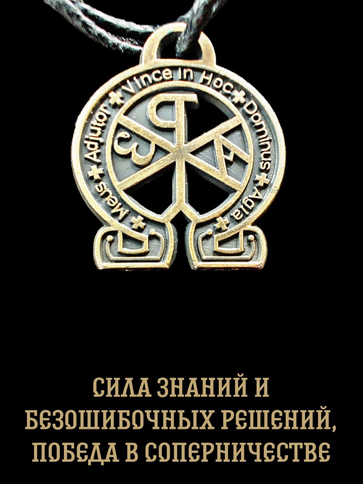 Амулет оберег защитный, подвеска-талисман на шею, Символ знаний и  безошибочных решений