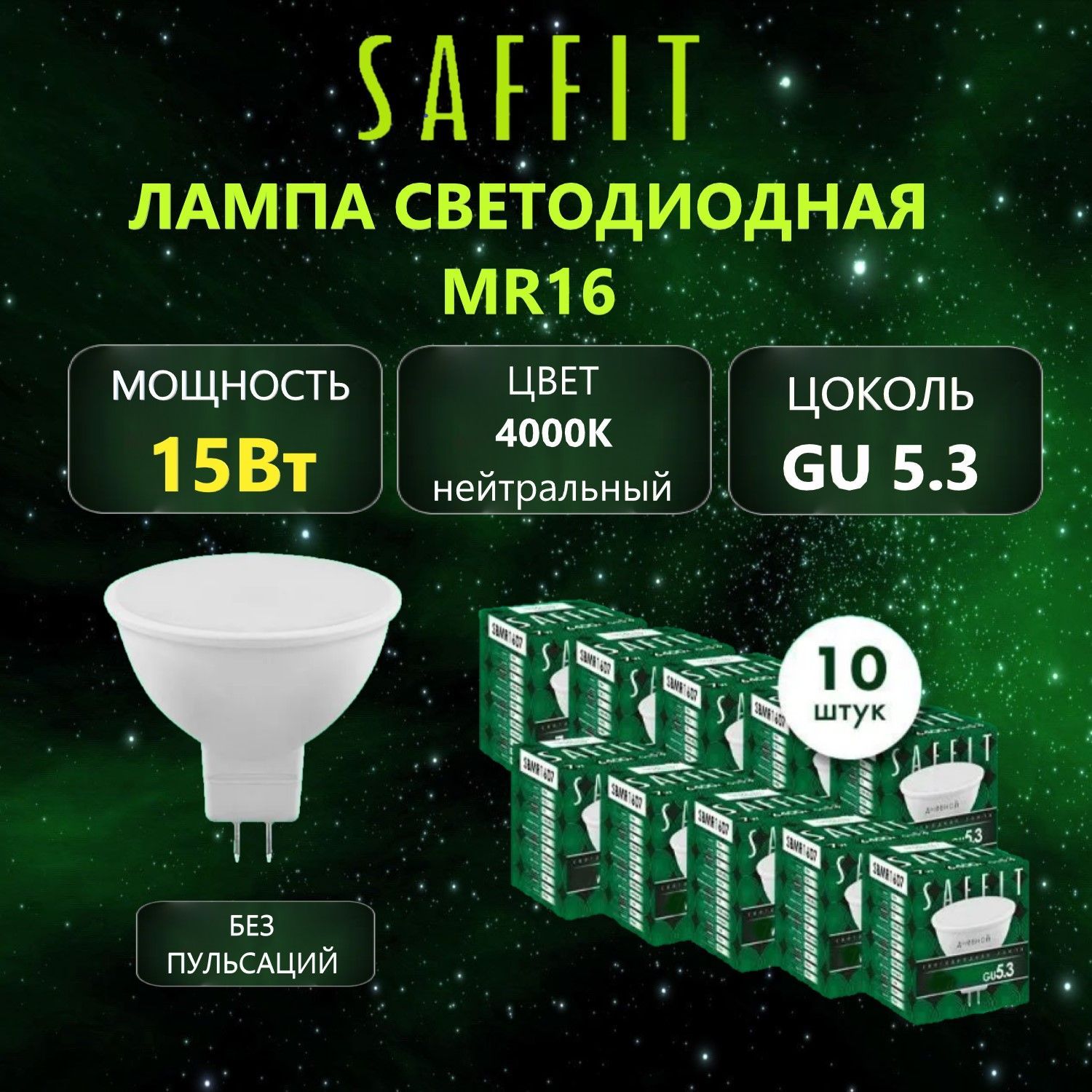 Лампа светодиодная SAFFIT SBMR1615 MR16 GU5.3 15Вт 4000K 10 шт