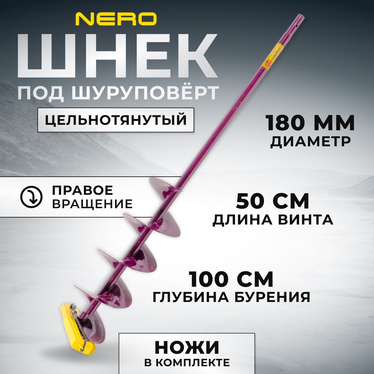 Шнек Nero правое вращение 180мм под шуруповерт / длина винта 50 см / SCR-104-180