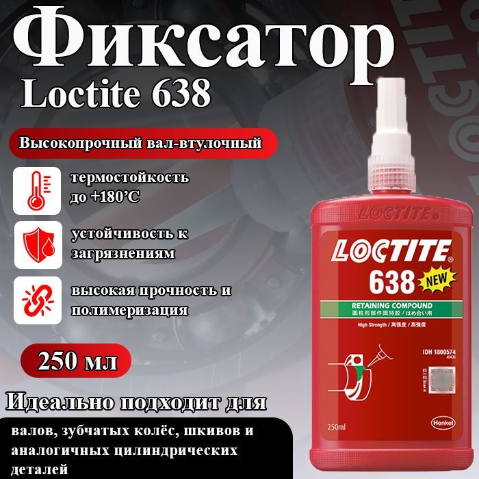 Loctite 638, высокопрочный вал-втулочный фиксатор для шестерен, шкивов, втулок и гильз в корпуса и на валы, а также других цилиндрических деталей, фиксации подшипников, 250 мл.