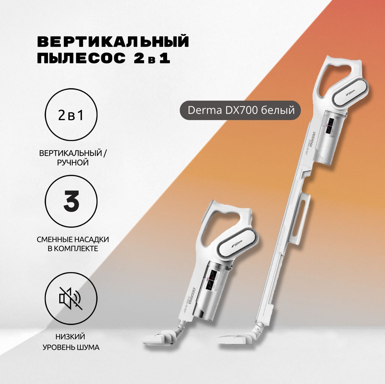 Вертикальныйпылесос2в1DeermaDX700белый