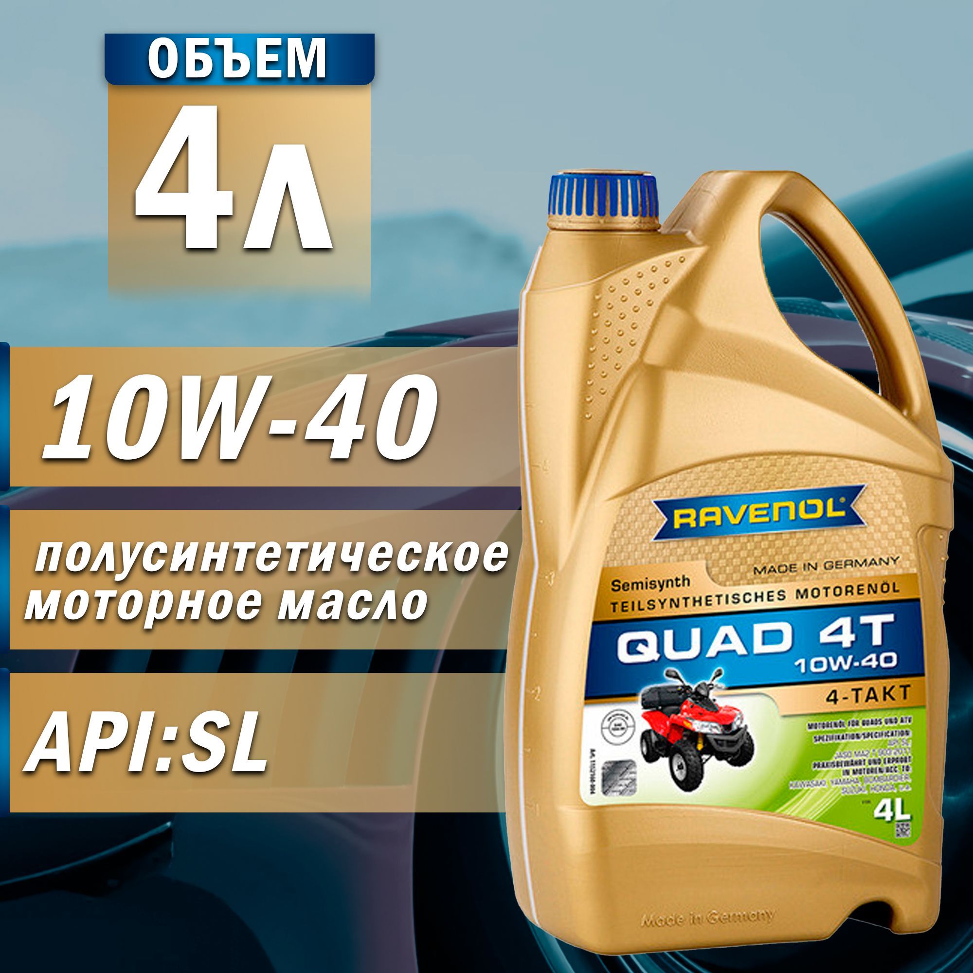 RAVENOL QUAD  10W-40 Масло моторное, Полусинтетическое, 4 л