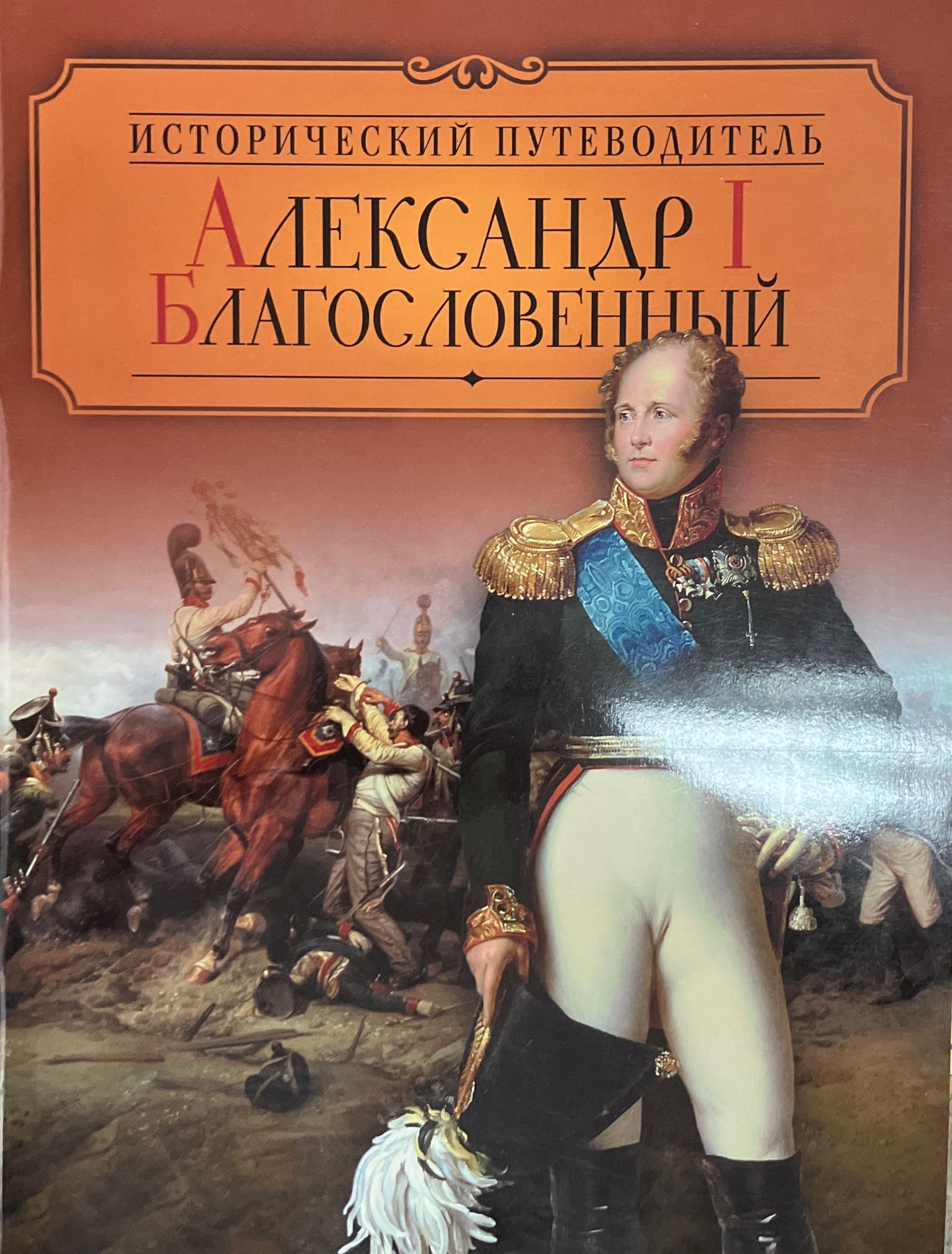 В книге нарисован исторический портрет <b>Александра</b> Павловича, российского им...