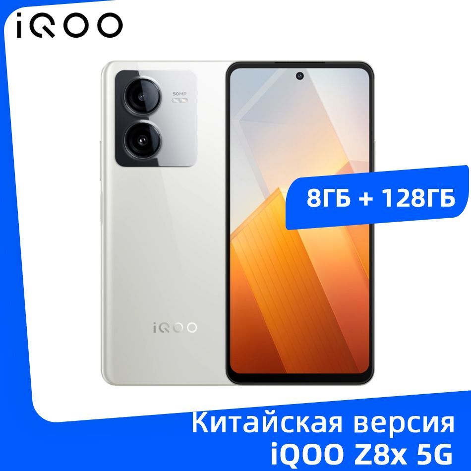 Смартфон IQOO z8x - купить по выгодной цене в интернет-магазине OZON  (1186617637)