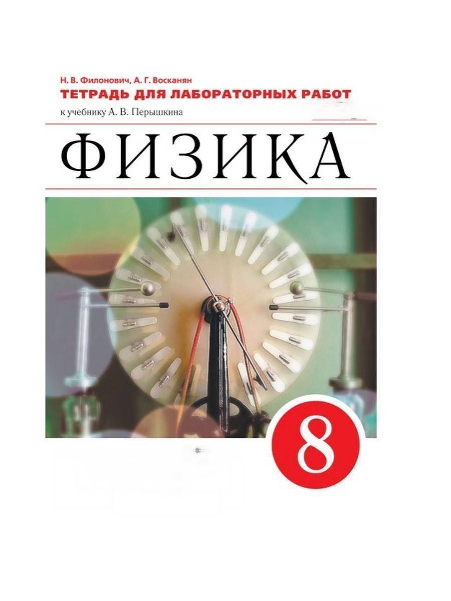 Филонович, Восканян: Физика. 8 класс. Тетрадь для лабораторных работ к  учебнику А. В. Перышкина. - купить с доставкой по выгодным ценам в  интернет-магазине OZON (284927338)