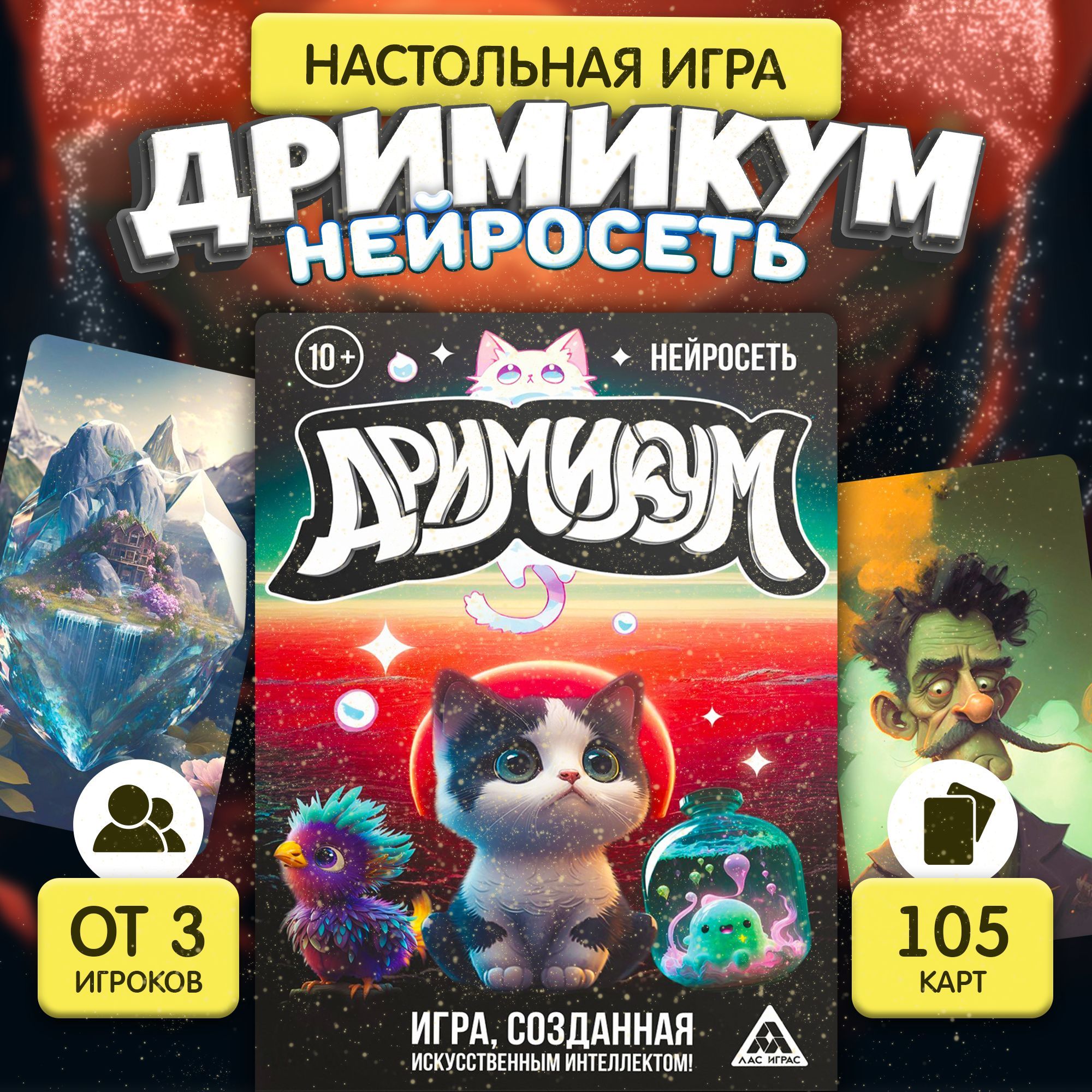 Дримикум. Нейросеть / Настольная игра на ассоциации Лас Играс / На  фантазию, воображариум - купить с доставкой по выгодным ценам в  интернет-магазине OZON (1170372742)