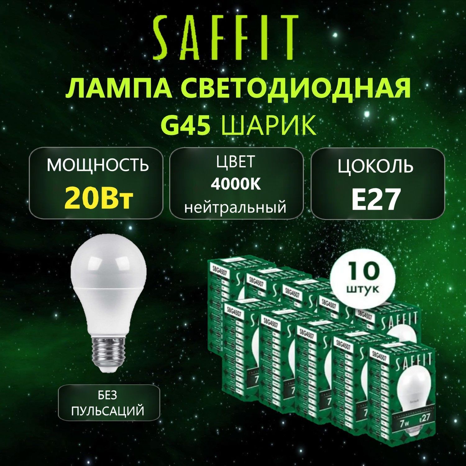 ЛампасветодиоднаяSAFFITSBA6020E2720Вт4000K,10шт