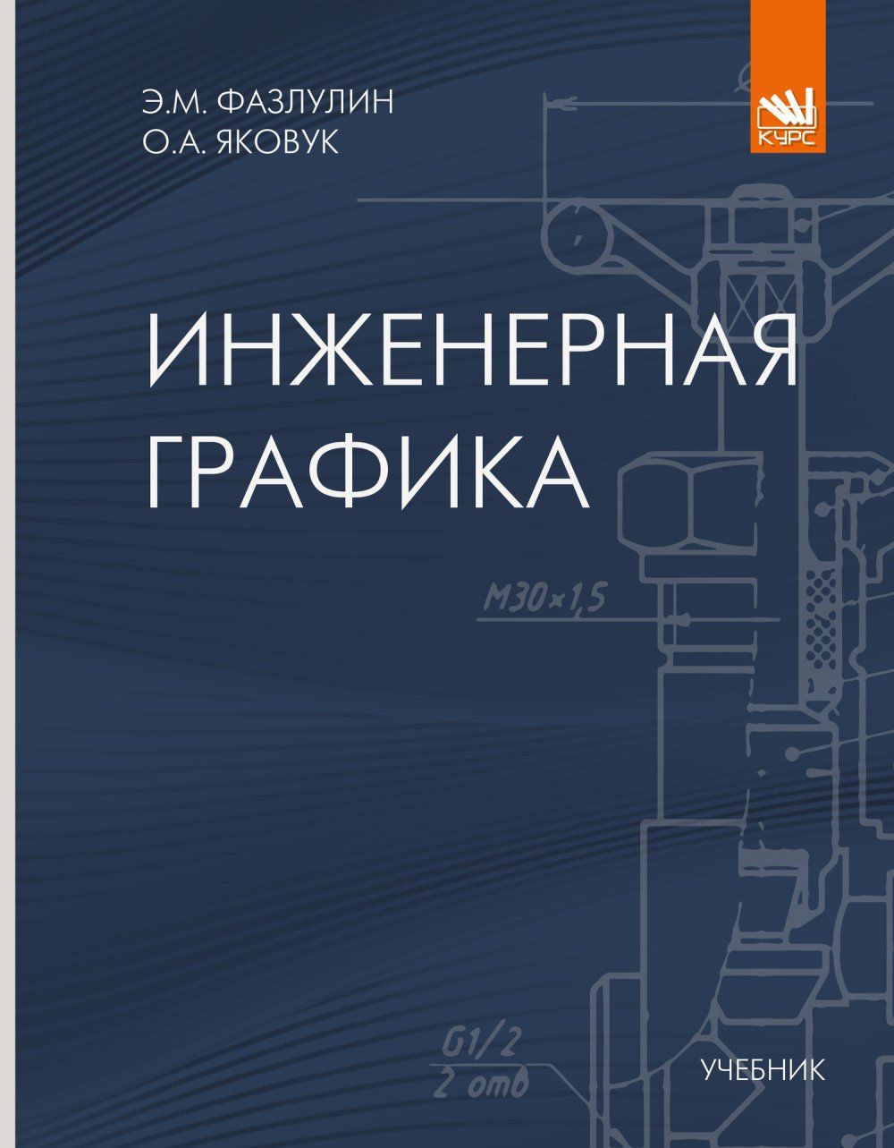 Инженерная и компьютерная графика учебник Инженерная и компьютерная графика Bhv 5364662 купить за 486 ₽ в интернет-магазин
