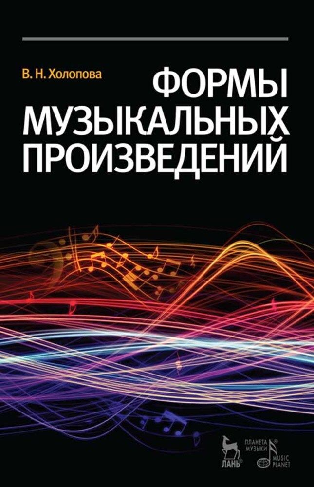 Учебное произведение. Холопова формы музыкальных произведений. Анализ музыкальных произведений. Учебное пособие. Холопова анализ музыкальных форм. Формы музыкальных произведений в. н. Холопова книга.