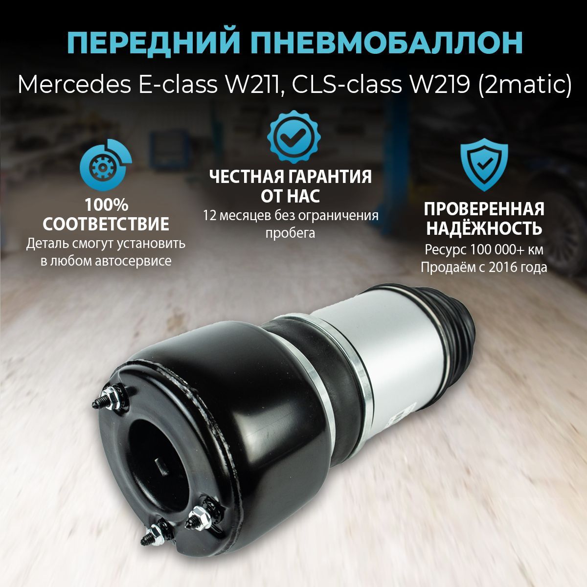 Пневмобаллон передний для Mercedes E-class W211 / CLS-class W219 с задним приводом