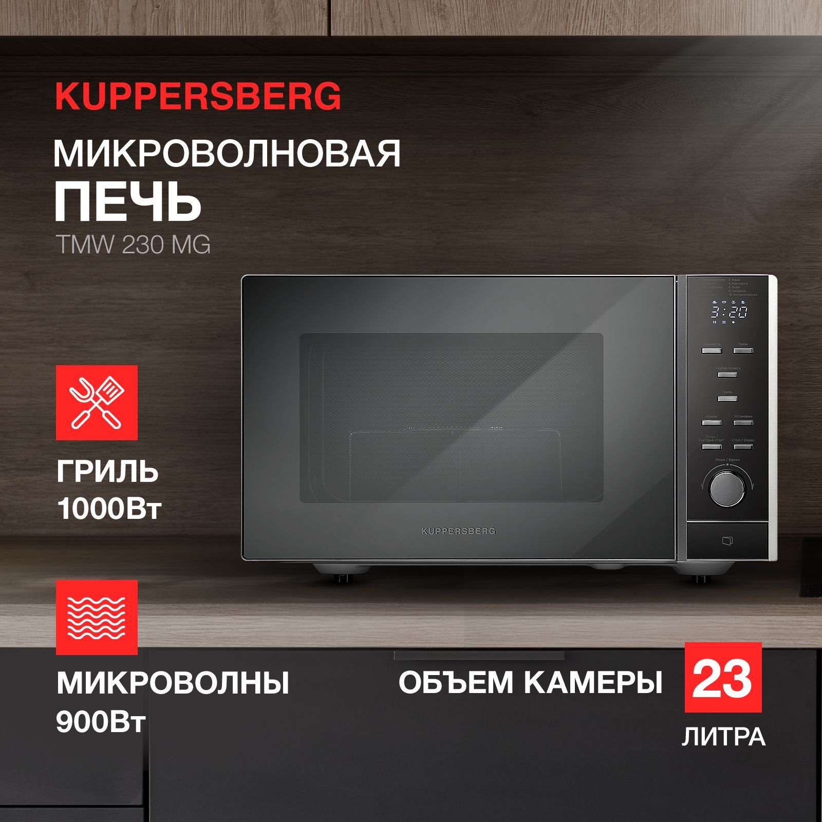 Микроволновая печь отдельностоящая Kuppersberg TMW 230 MG