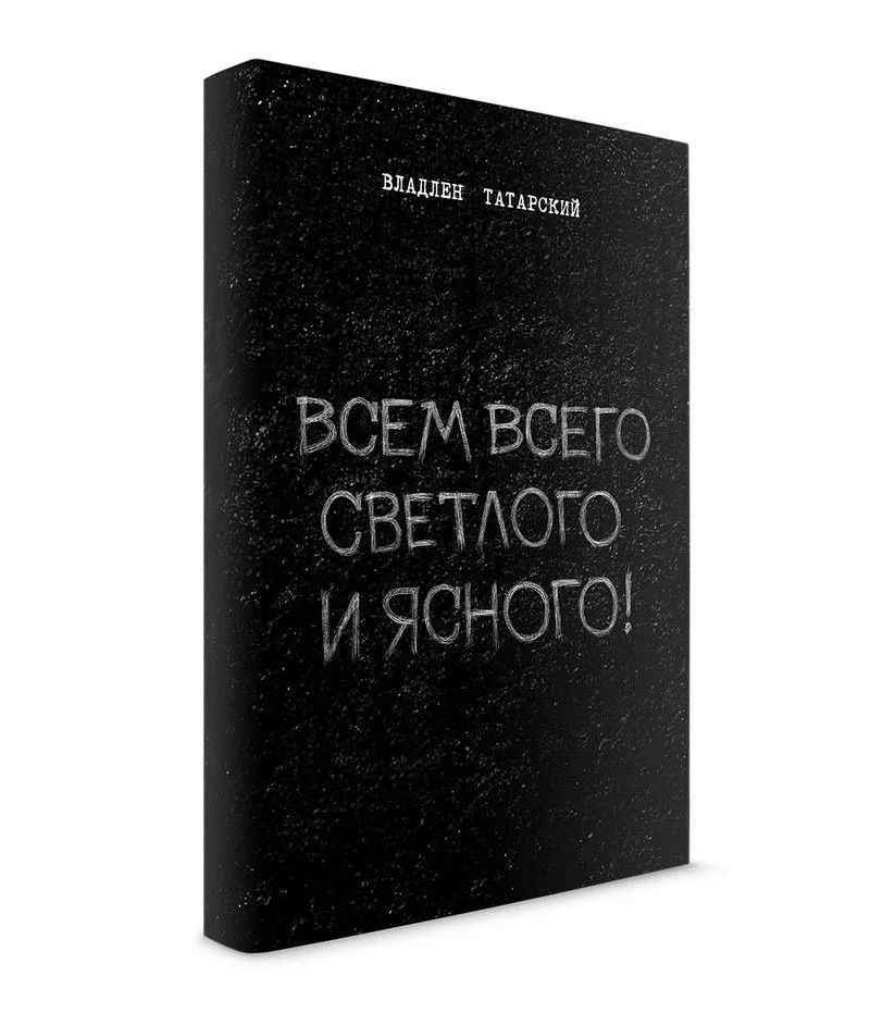 Всем всего светлого и ясного. Владлен Татарский | Татарский В.