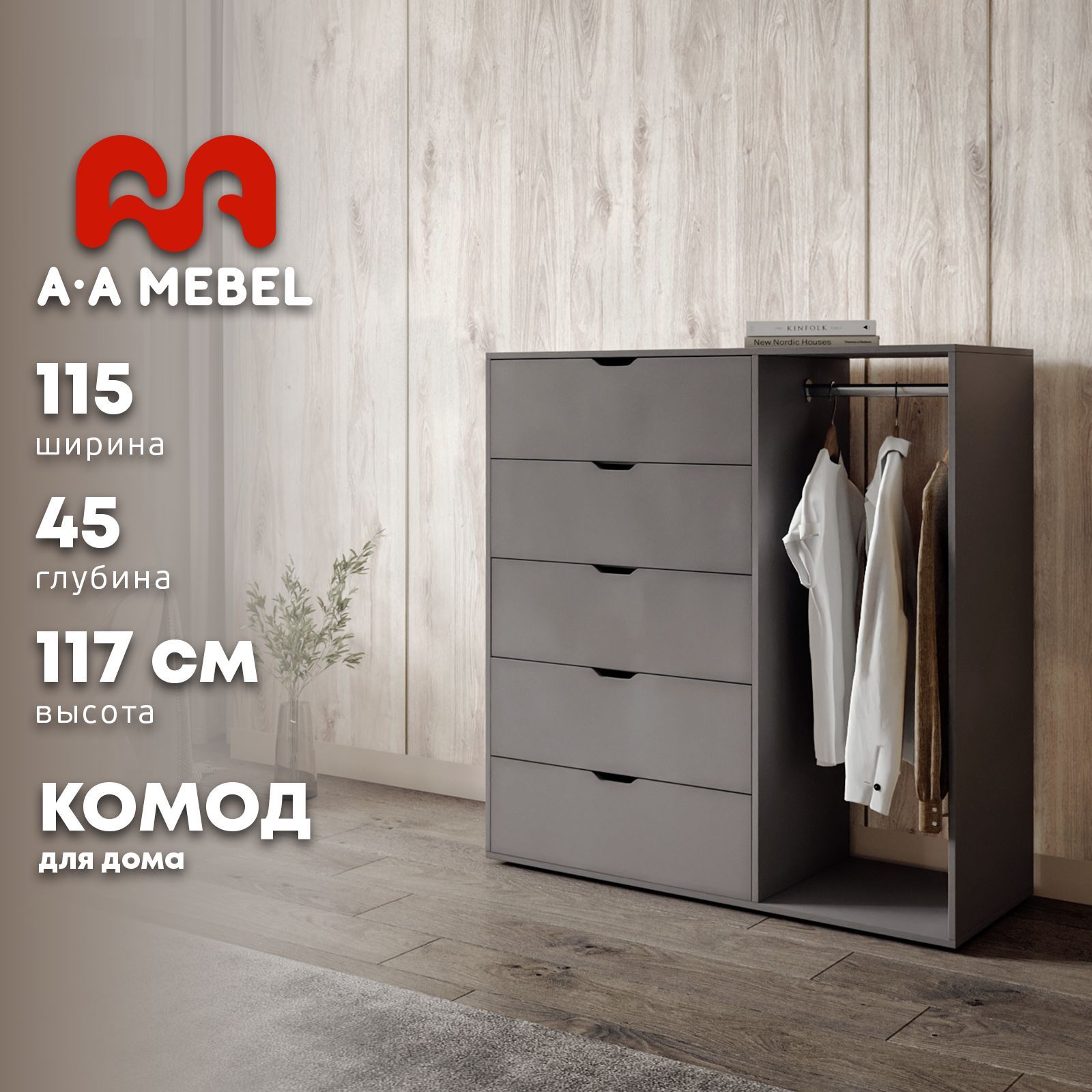 Комод A-A MEBEL комоды_Графит Норман, 115x45x117 см, 5 ящ. - купить по  выгодной цене в интернет-магазине OZON (896188932)