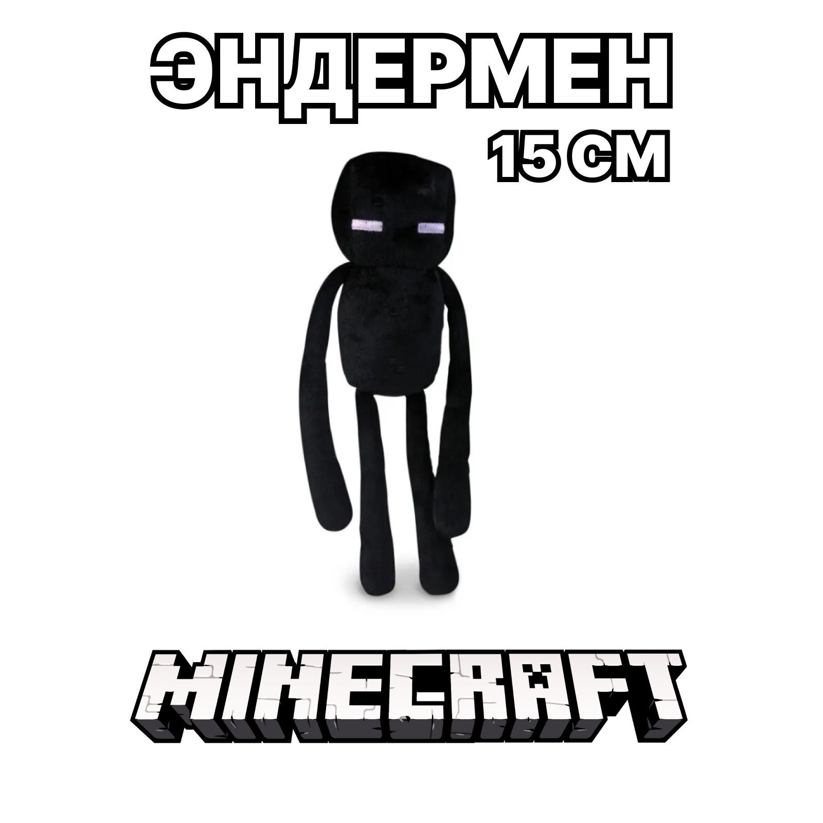 Эндермен из Minecraft, мягкая игрушка, 15 см, Miron&Milana - купить с  доставкой по выгодным ценам в интернет-магазине OZON (382383227)