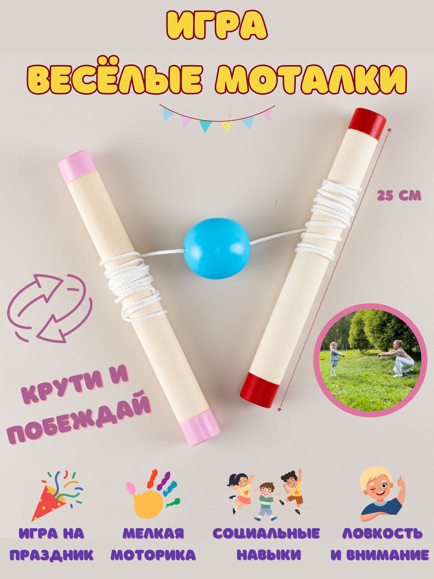 Веселые Моталки для Активных Игр с Ребенком, Крути и Побеждай, 25см