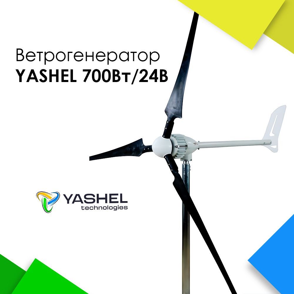 Ветрогенератор 700Вт YASHEL WT700i / 24V - купить с доставкой по выгодным  ценам в интернет-магазине OZON (1199988476)