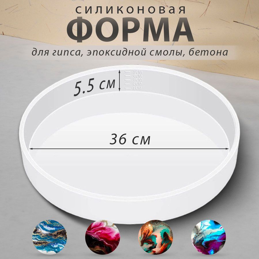 Силиконовая форма для гипса, бетона, эпоксидной смолы / круглый молд 36 х  5,5 см - купить с доставкой по выгодным ценам в интернет-магазине OZON  (1200528688)