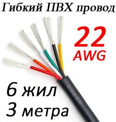 ПроводRVV22AWG0.3MM2,6cores(жил)ПВХ,3метра