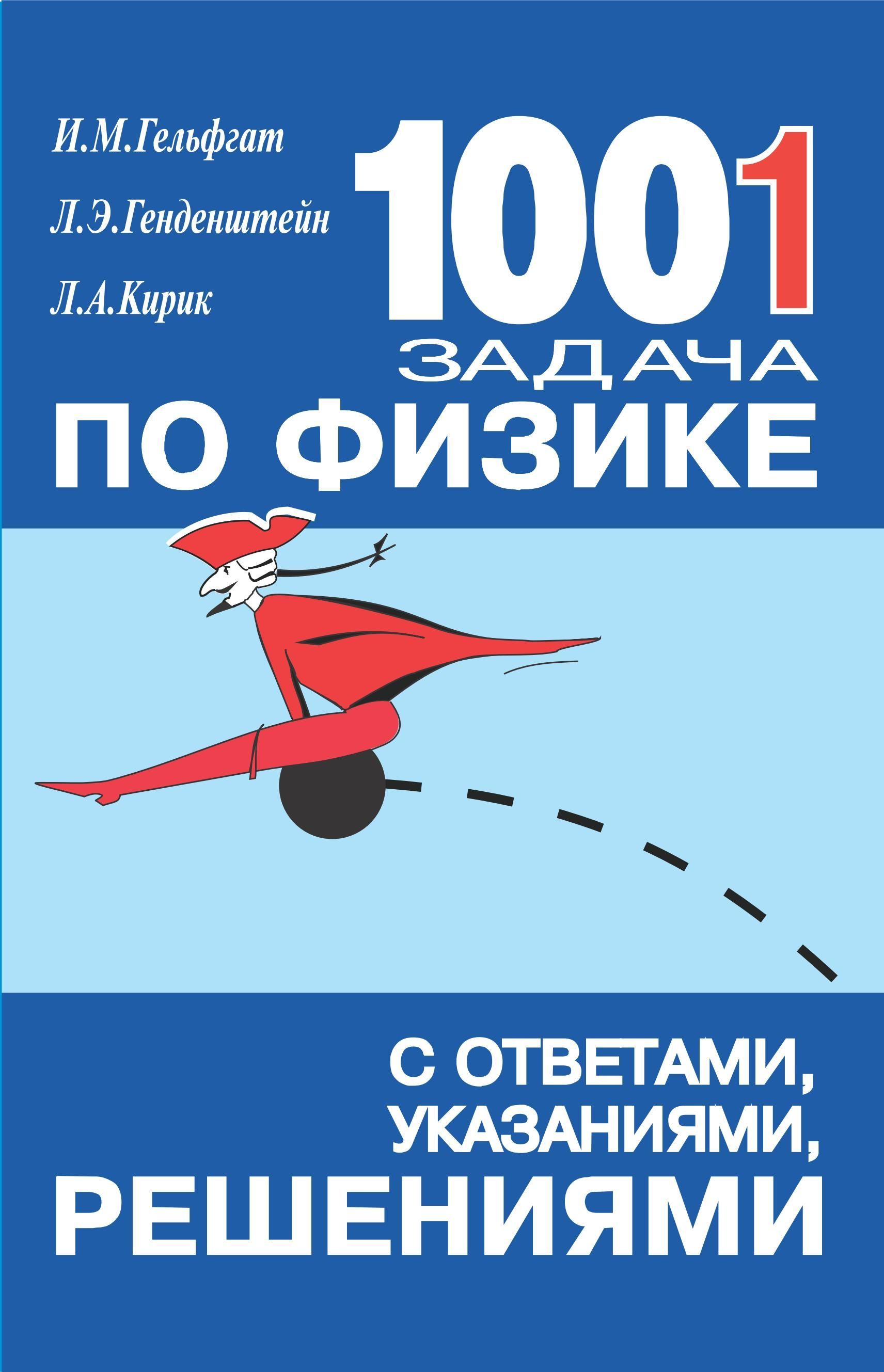 1001 задача по физике с ответами, указаниями, решениями. | Гельфгат Илья  Маркович, Генденштейн Лев Элевич - купить с доставкой по выгодным ценам в  интернет-магазине OZON (1201565286)