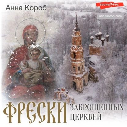 Фрески заброшенных церквей | Короб Анна | Электронная аудиокнига