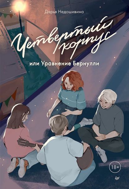 Четвертый корпус, или Уравнение Бернулли | Дарья Недошивина | Электронная книга