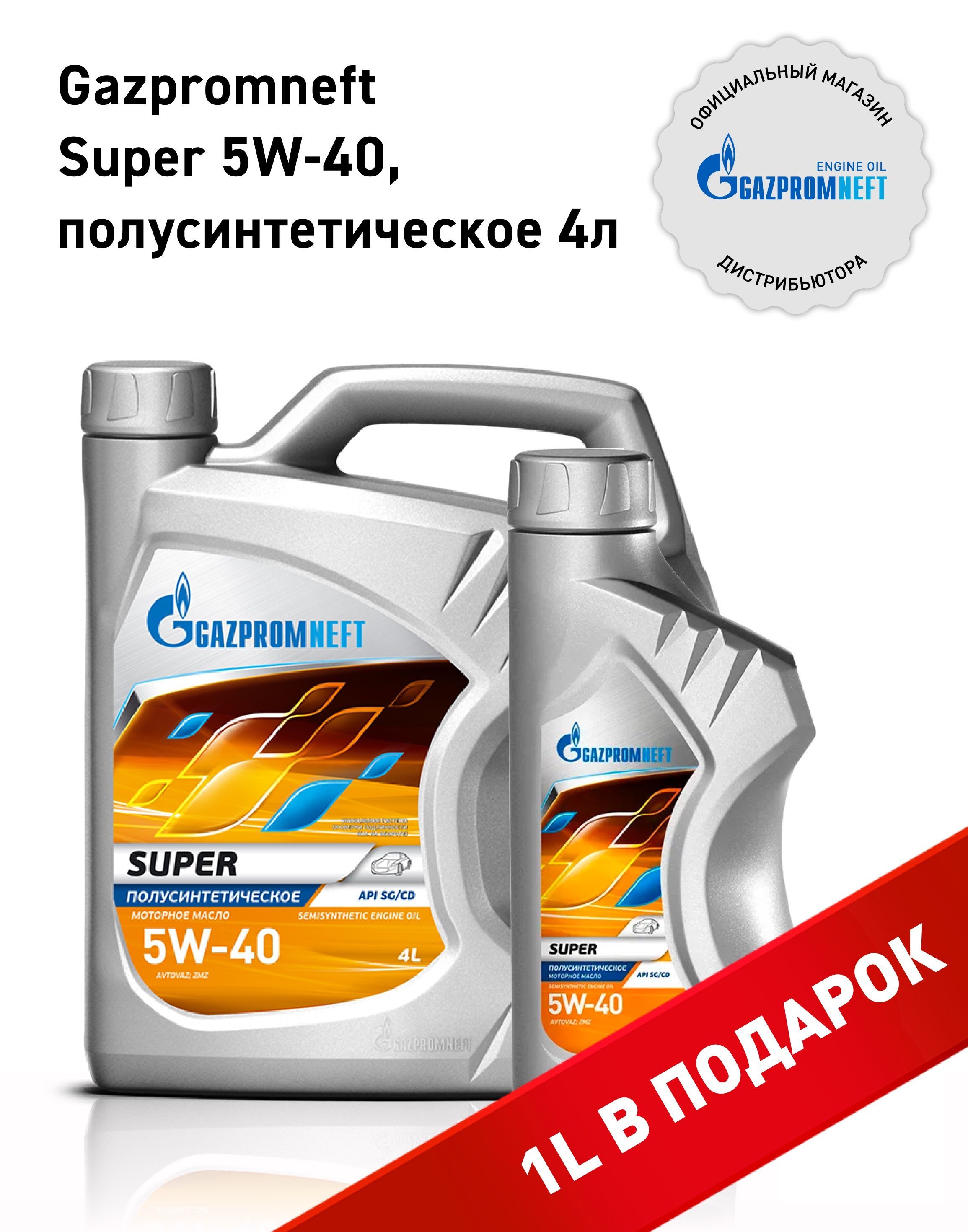 Масло моторное Gazpromneft 5W-40 Полусинтетическое - купить в  интернет-магазине OZON (1097135876)