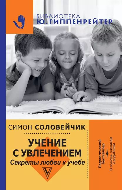 Учение с увлечением. Секреты любви к учебе | Соловейчик Симон Львович | Электронная книга