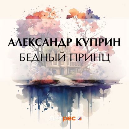 Бедный принц | Куприн Александр Иванович | Электронная аудиокнига