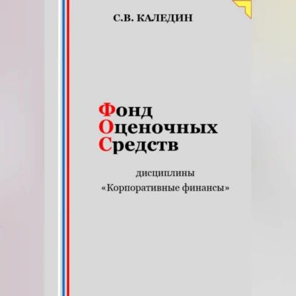 Фонд оценочных средств дисциплины Корпоративные финансы | Каледин Сергей Евгеньевич | Электронная аудиокнига