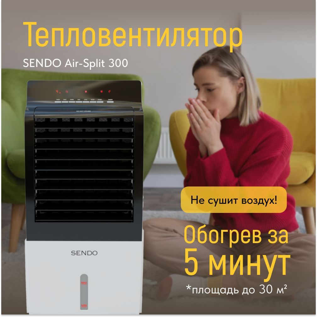 Тепловентилятор Sendo AIR-Split 300