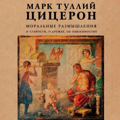 Моральные размышления. О старости, о дружбе, об обязанностях | Цицерон Марк Туллий | Электронная аудиокнига