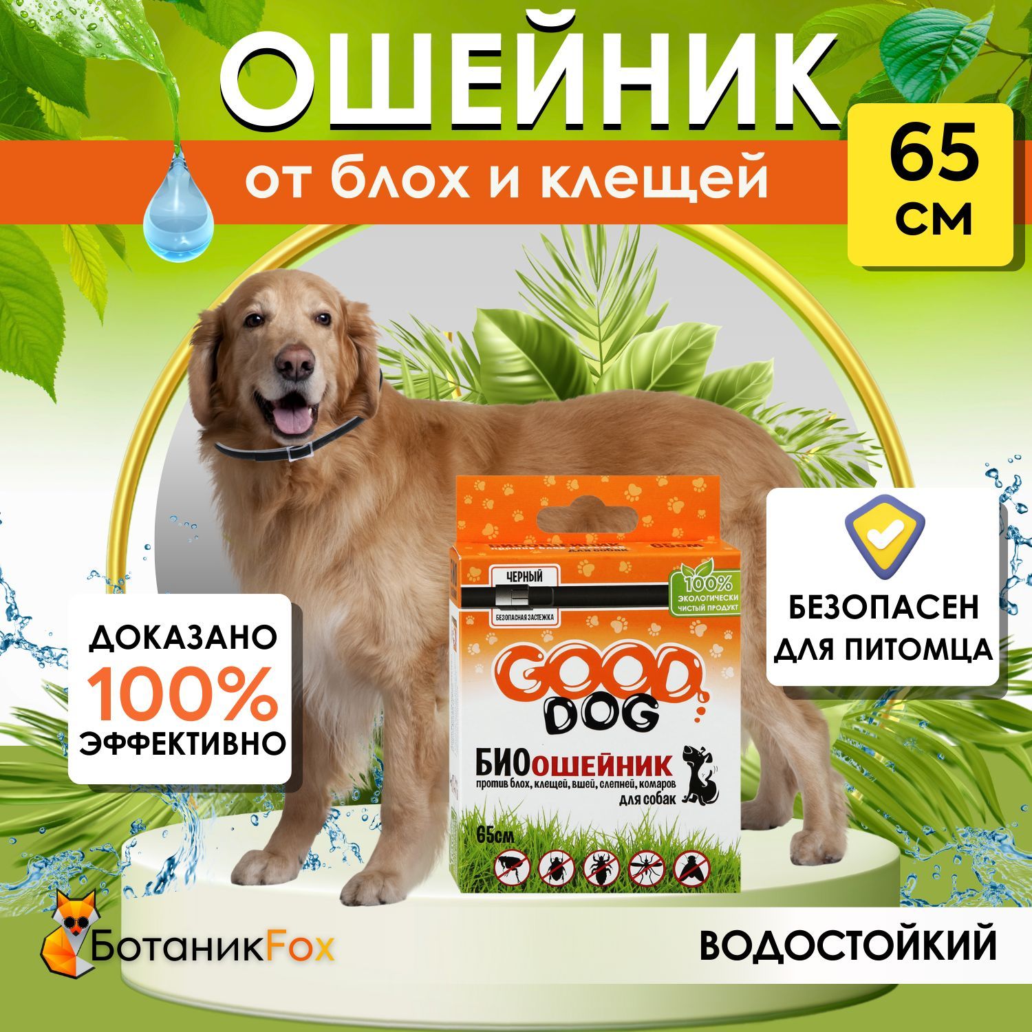 Ошейник от блох и клещей для собак средних и крупных пород 65 см Good Dog БИО репелленты от комаров и клещей