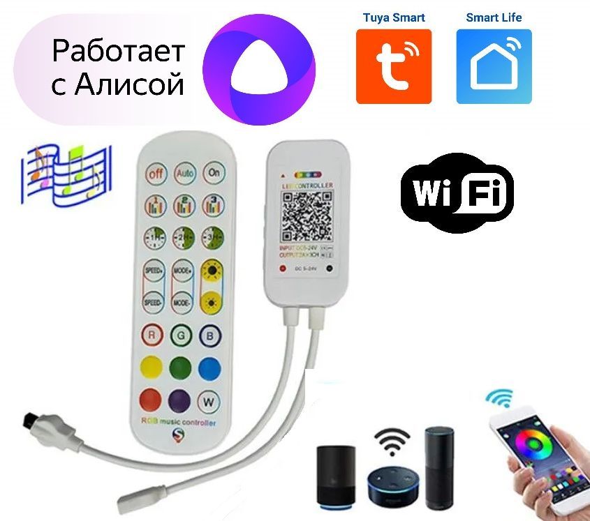 Контроллер RGB WiFi и ИК пульт, работает с алисой