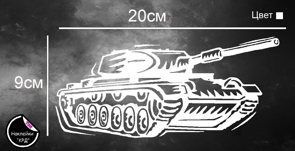 Наклейка на авто - Танк 2 - купить по выгодным ценам в интернет-магазине  OZON (1204124834)