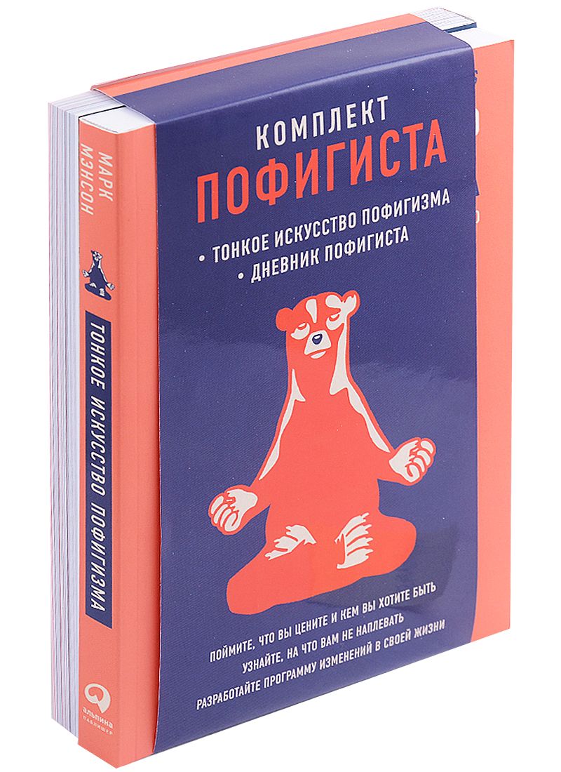 Дневник пофигиста. Дневник пофигиста тонкое искусство. Дневник пофигиста. Дневник пофигиста. Дневник пофигиста тонкое искусство пофигизма на практике.