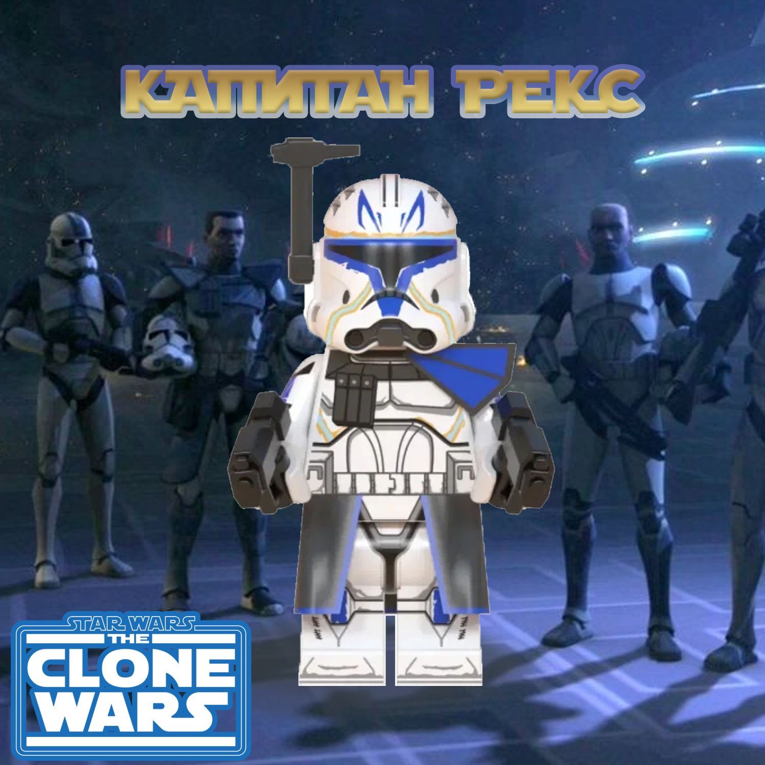 Капитан Рекс (2 фаза брони) / Captain Rex / Звездные Войны Минифигурка -  купить с доставкой по выгодным ценам в интернет-магазине OZON (1204759654)