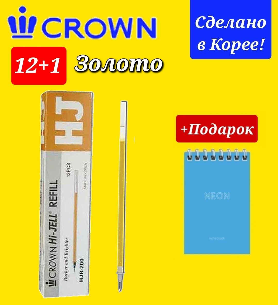 НаборсменныхстержнейCrownHi-JellMetallicдлягелевыхручек,2166,цветчернилзолотой,12шт+Подарокблокнот"Неон"