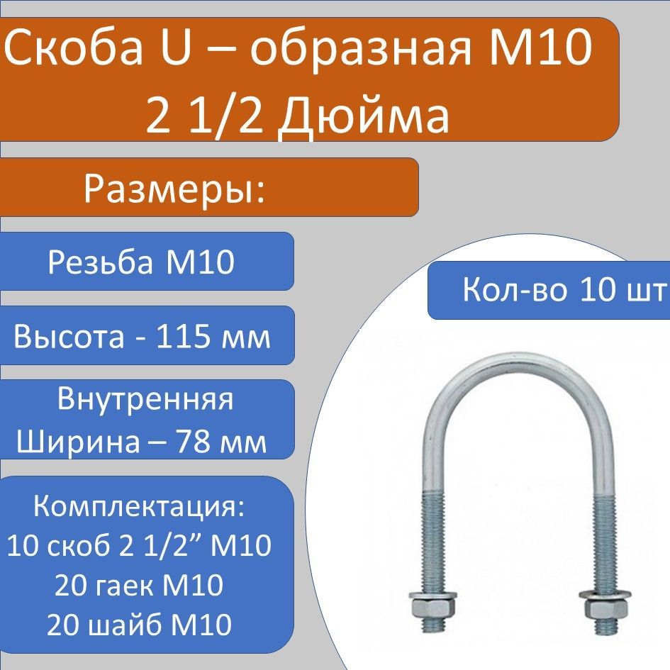 СкобаUобразнаясрезьбойМ1021/2"сгайкойишайбой-10шт