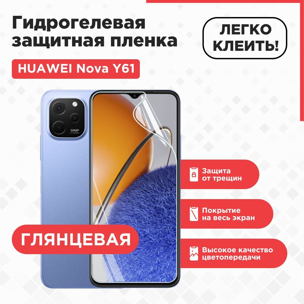 Защитная пленка HUAWEI nova Y61. - купить по выгодной цене в  интернет-магазине OZON (824386021)