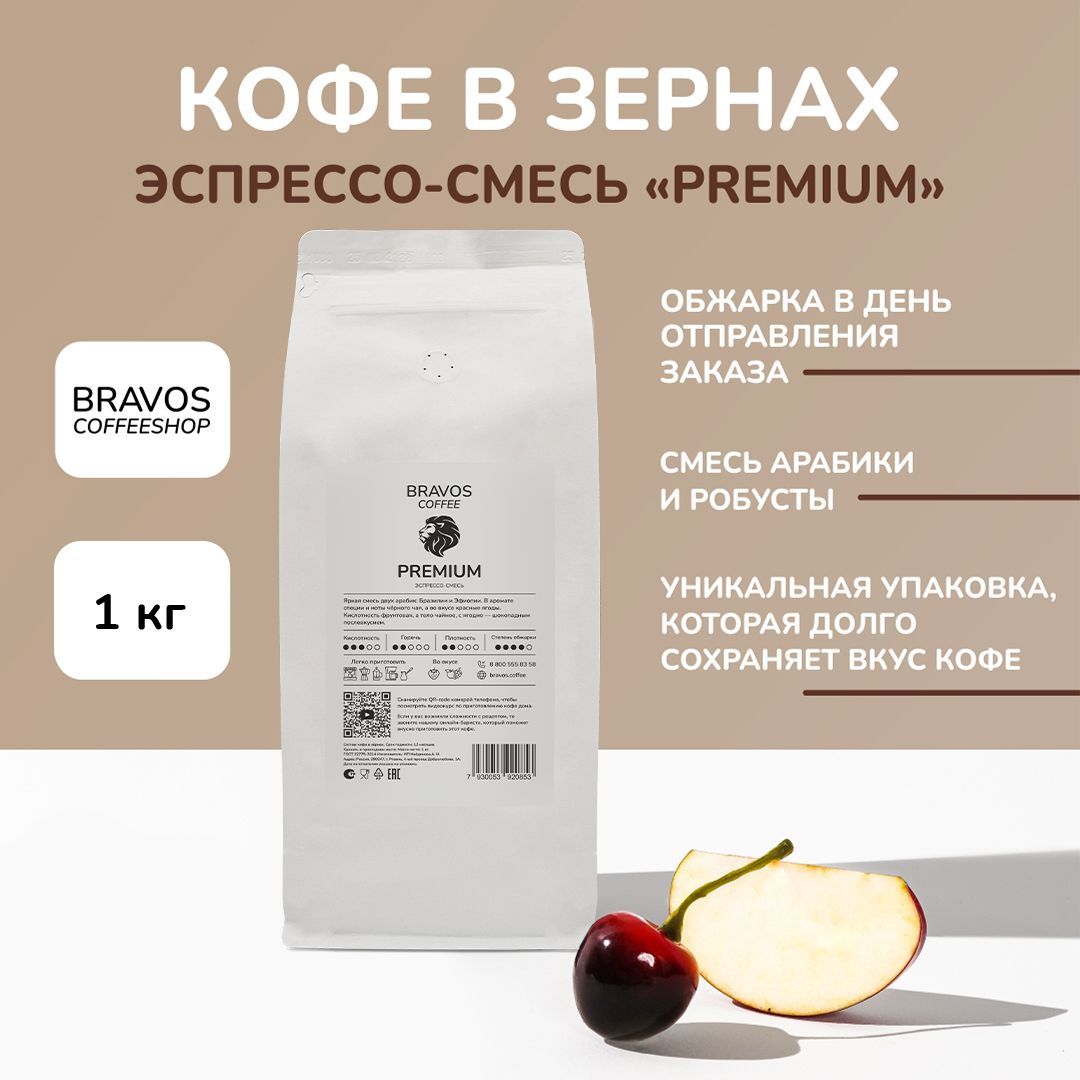 Кофевзернах1кг,BravosЭспрессо-смесь"Premium",свежеобжаренныйчерный,арабика100%